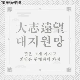 고사성어 모음 성공 사자성어 모음집 1000 도전_17