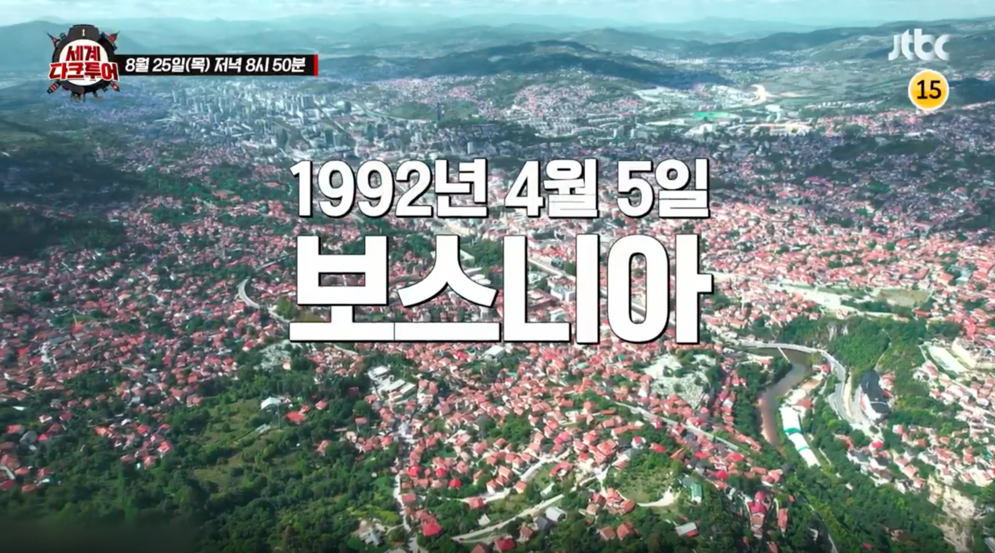 세계다크투어 보스니아전쟁