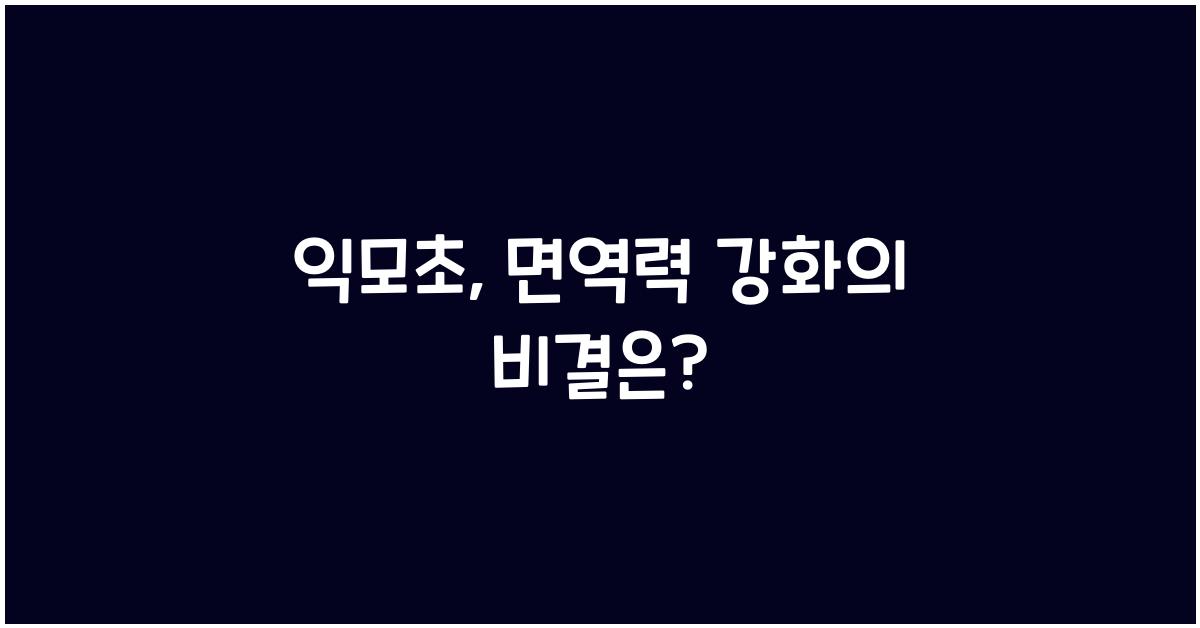 익모초