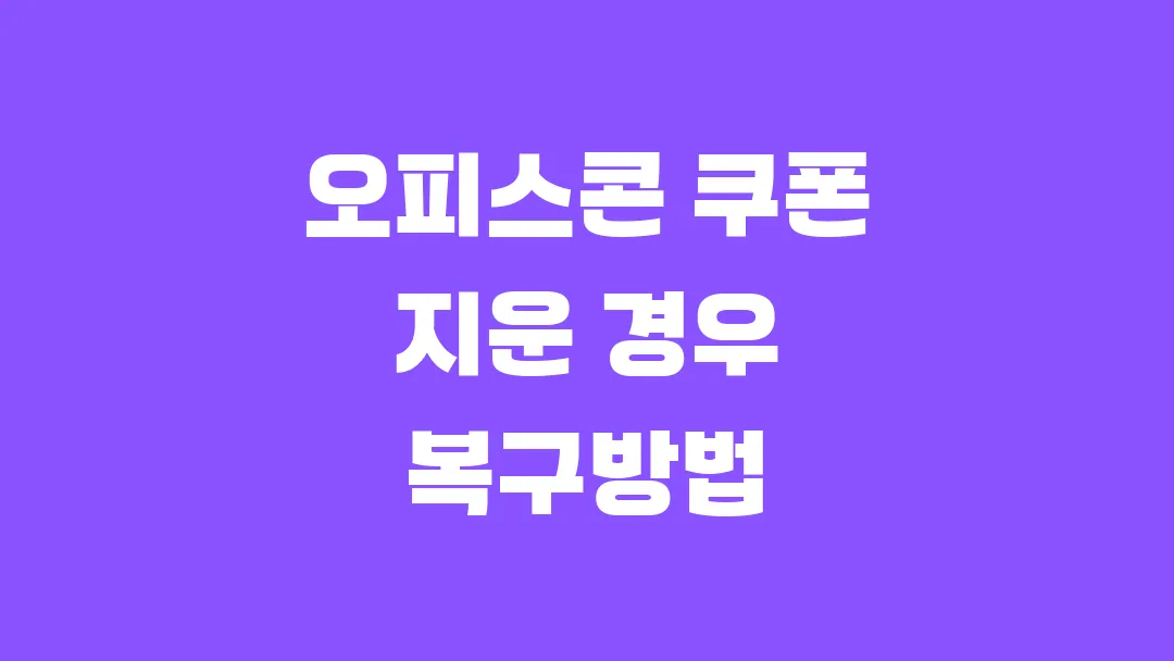 오피스콘 쿠폰 지운 경우 복구방법