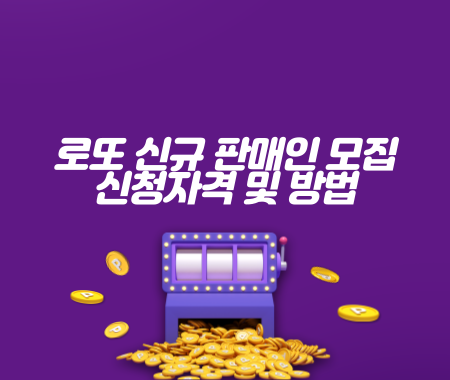 로또 신규 판매인 모집 신청자격 및 방법
