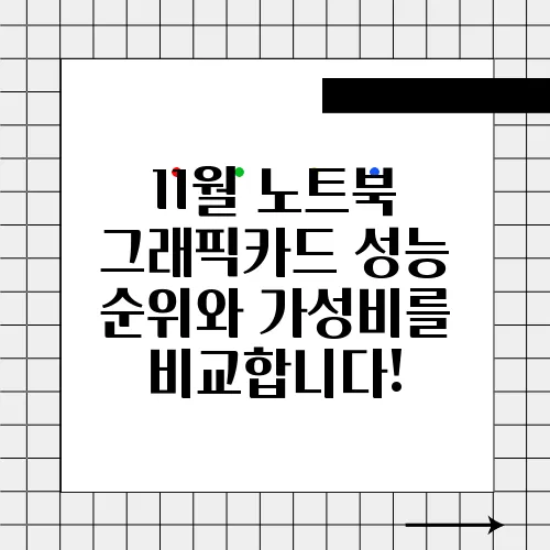 11월 노트북 그래픽카드 성능 순위와 가성비를 비교합니다!