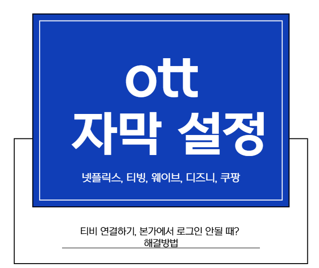 디즈니플러스 자막 설정의 모든 것: 크기 조절, 배경 제거, 싱크 맞추기