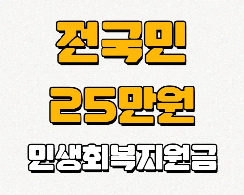전국민-25만원