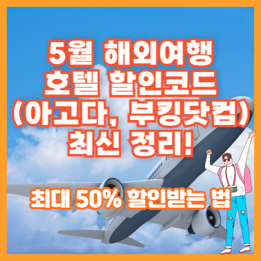 5월 해외여행 호텔 할인코드 (아고다, 부킹닷컴) 최신 정리! 최대 50% 할인받는 법