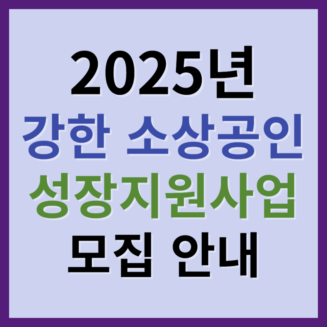 강한 소상공인 성장지원사업