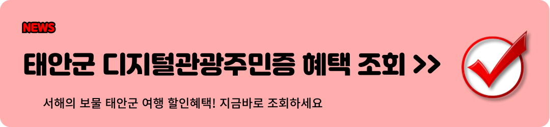 태안군 디지털관광주민증 혜택 조회