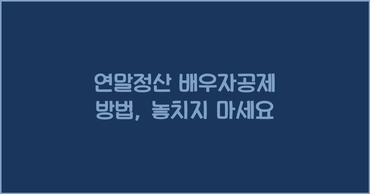 연말정산 배우자공제 방법