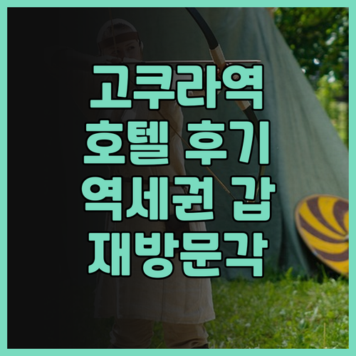 JR 큐슈 스테이션 호텔 고쿠라 후기