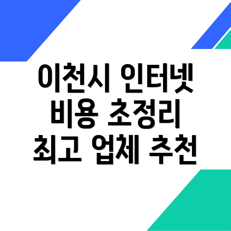 이천시 인터넷 설치