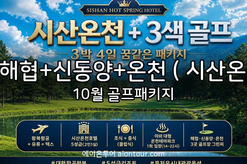 푸저우 해협+신동양+온천 ( 시산온천호텔) 골프장