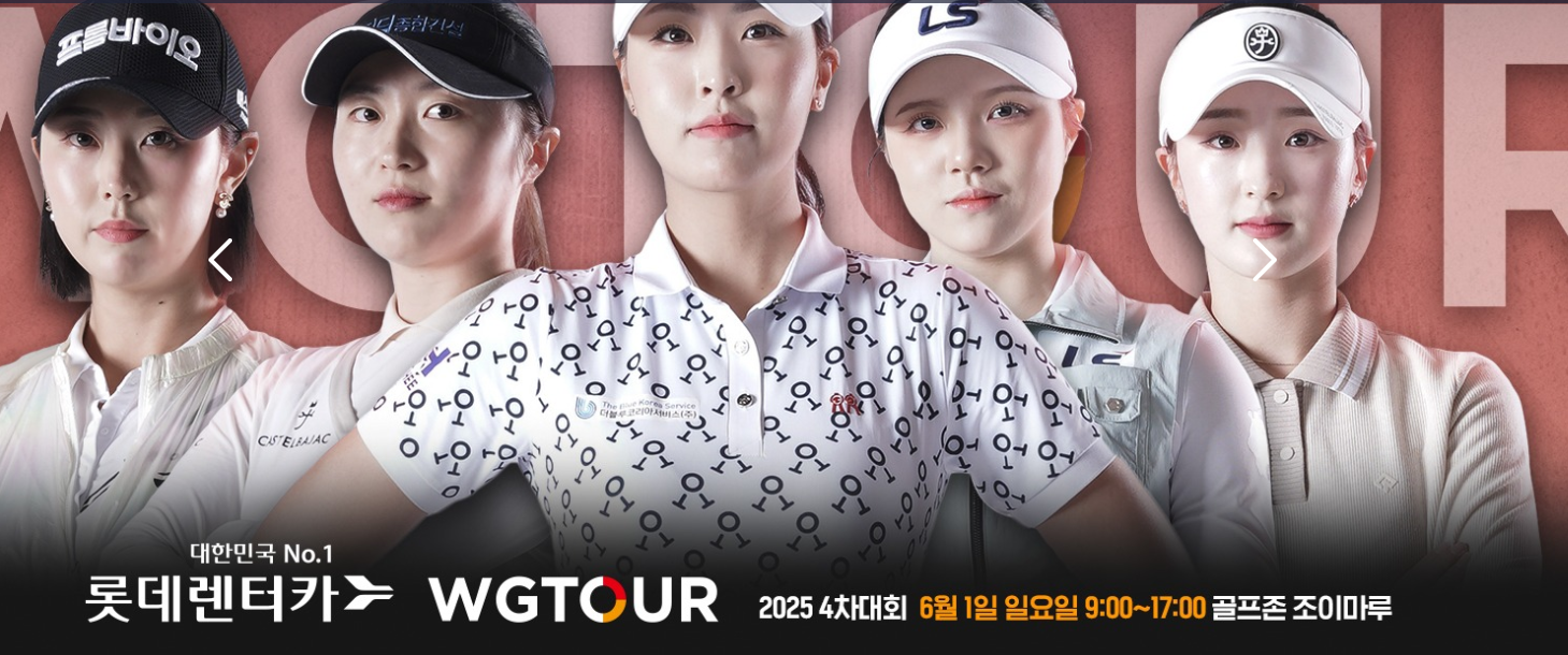 롯데렌터카 WGTOUR 4차 대회