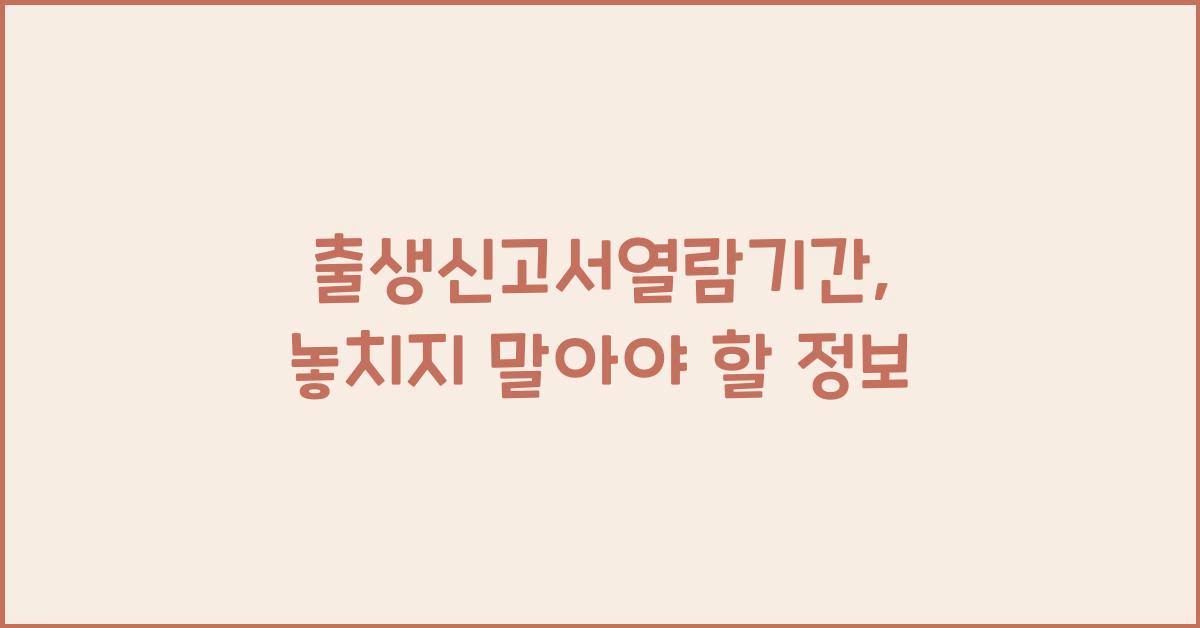 출생신고서열람기간