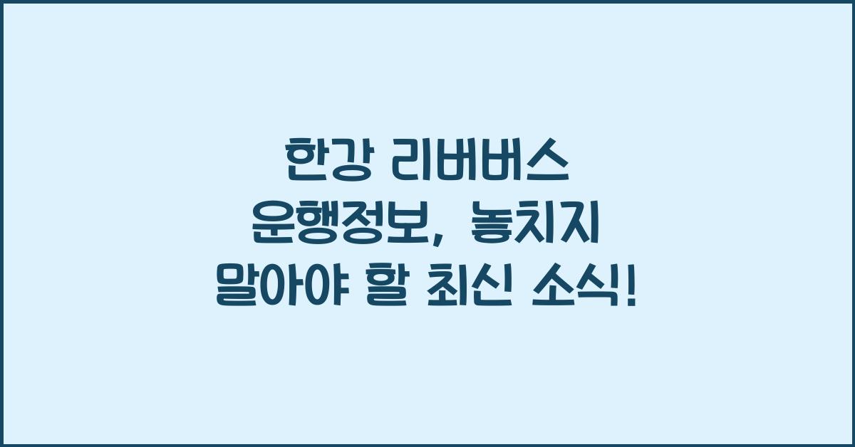 한강 리버버스 운행정보
