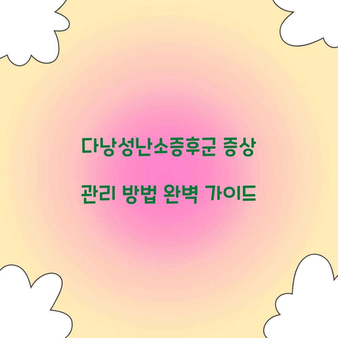 다낭성난소증후군 증상 관리
