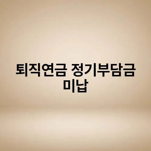퇴직연금 정기부담금 미납