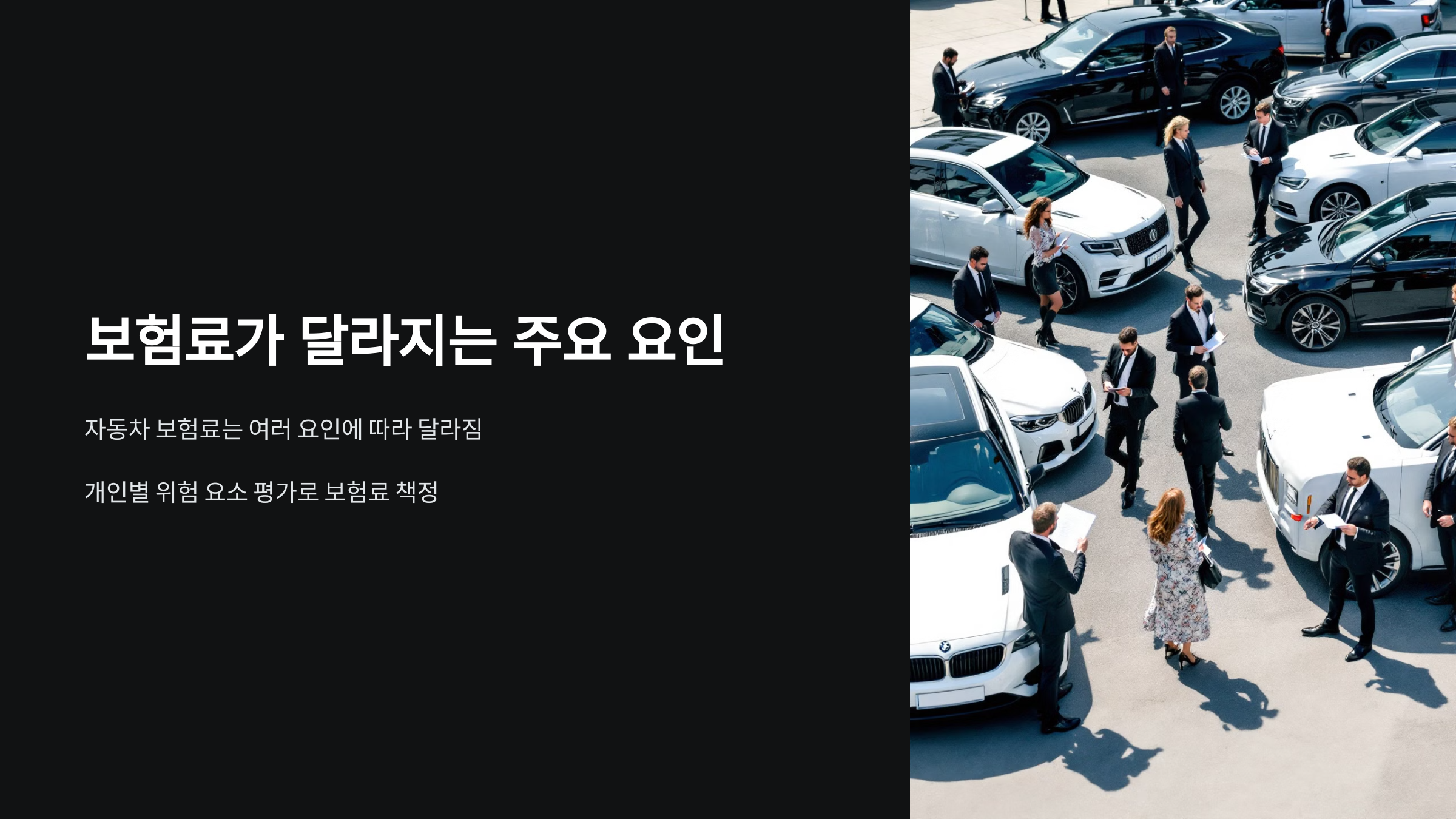 보험료가 달라지는 주요 요인