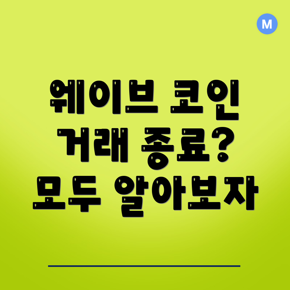 웨이브 코인 거래 종료
