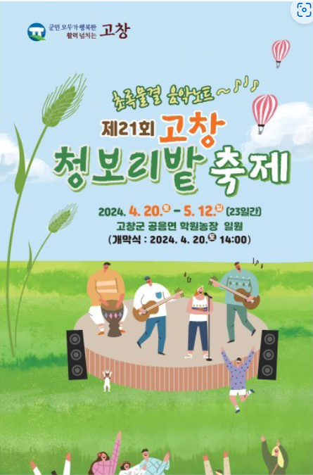 2024 고창 청보리밭 축제 행사 안내도 일정 이벤트 대중교통 주차장 맛집