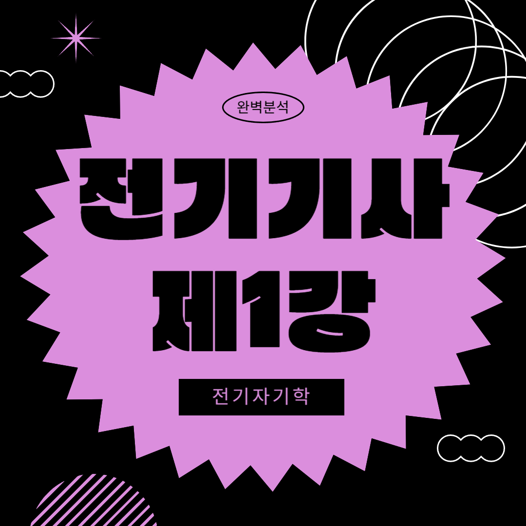 전기기사 자격증 1과목 전기자기학