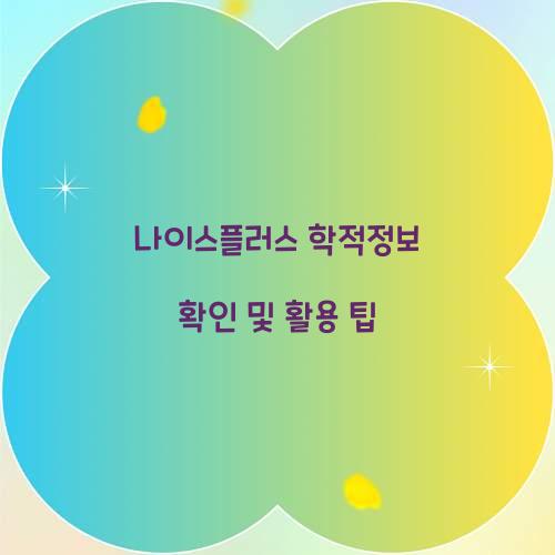 나이스플러스 학적정보 확인