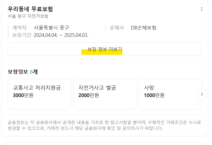 서울시_중구_무료자전거보험_조회_청구방법_보장내역_청구서류