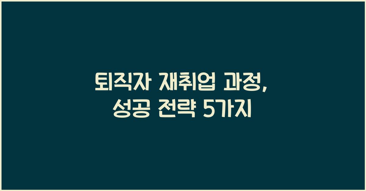 퇴직자 재취업 과정