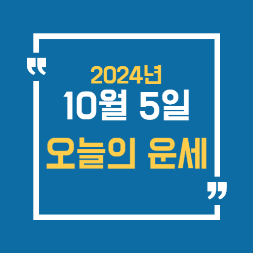 오늘의 운세를 알 수 있어요. 띠별로 10월 5일 운세를 알수있습니다.