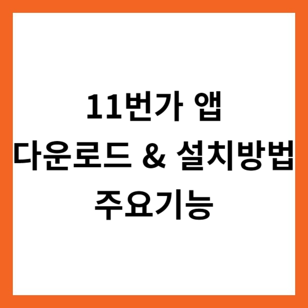 11번가 앱 다운로드 &amp; 설치방법 및 주요기능