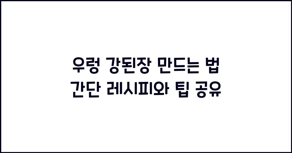 우렁 강된장 만드는 법