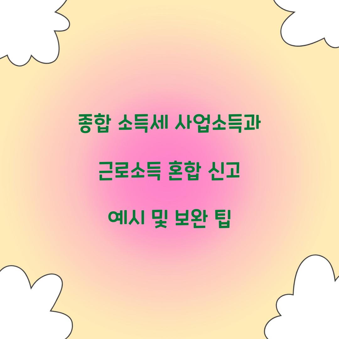 종합 소득세 사업소득과 근로소득 혼합 신고 예시