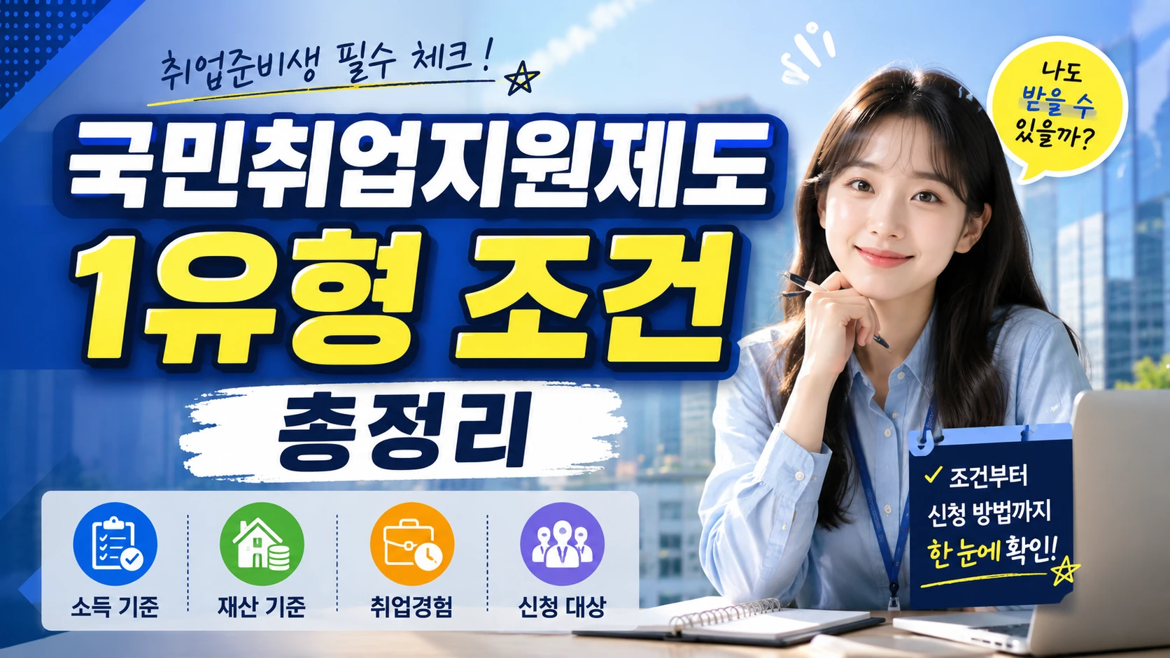 국민취업지원제도 1유형 조건 총정리 소득, 재산 기준부터 신청 대상까지 확인하세요