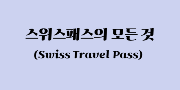 스위스패스(Swiss Travel Pass)의 모든 것