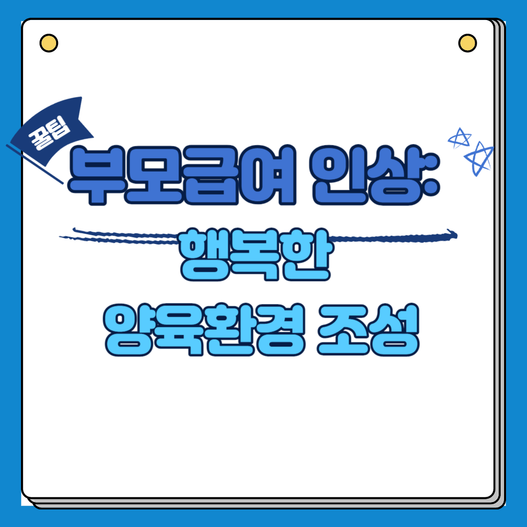 부모급여 인상 행복한 양육환경 조성