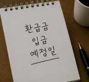 환급금은 언제 들어올까