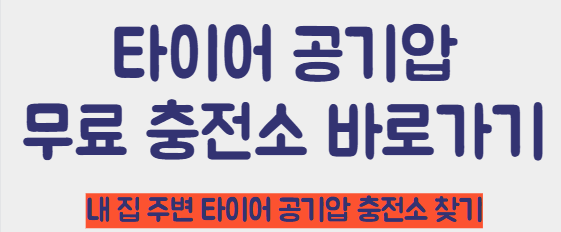 타이어 공기압 충전소 찾기