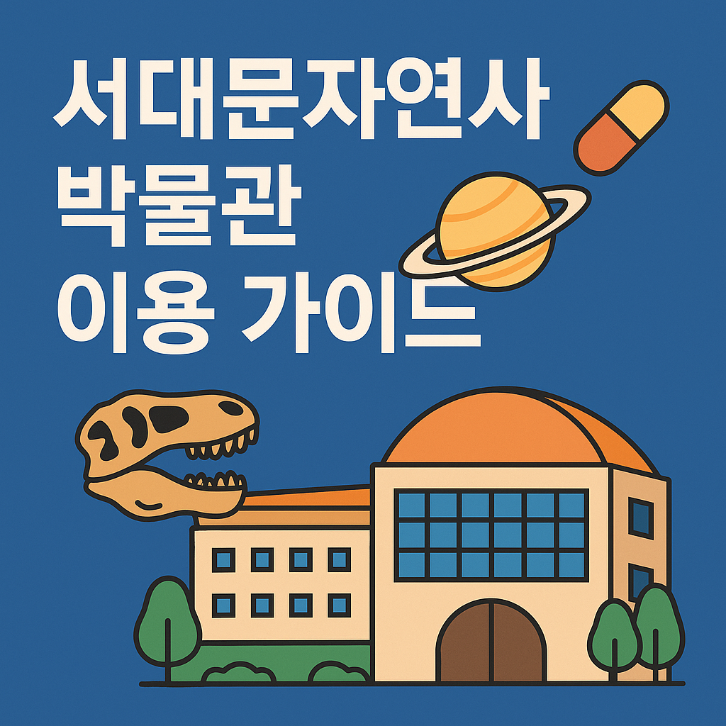 서대문자연사박물관
