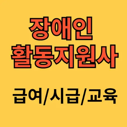 장애인 활동지원사 급여 시급 교육
