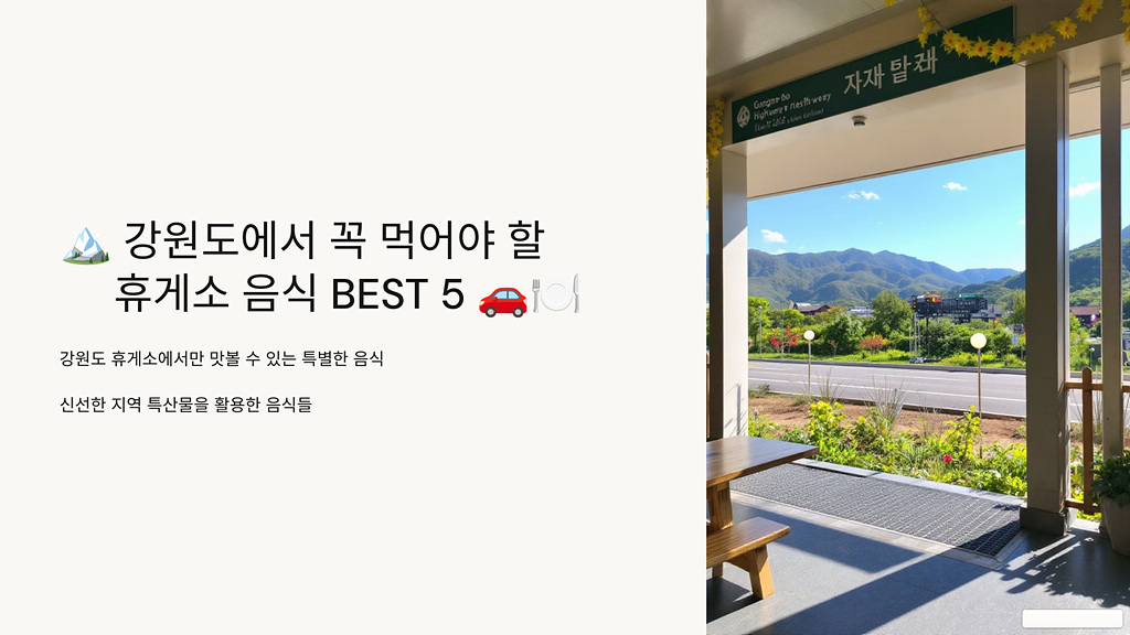 강원도에서 꼭 먹어야 할 휴게소 음식 베스트 5