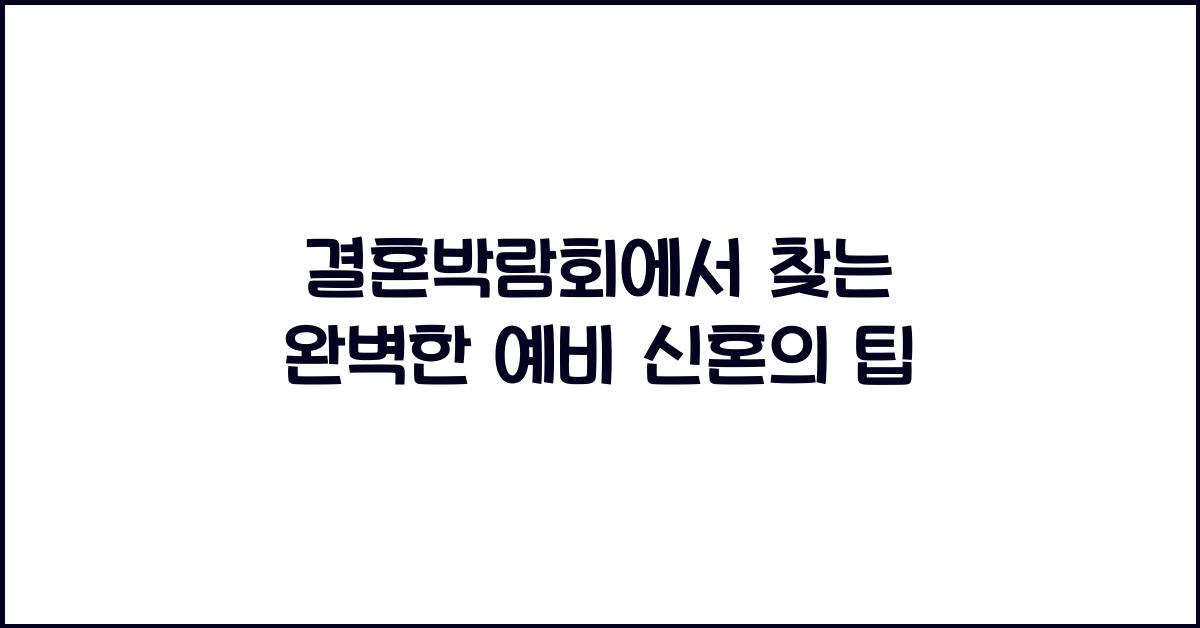 결혼박람회