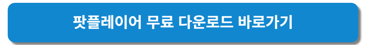 팟플레이어 무료 다운로드