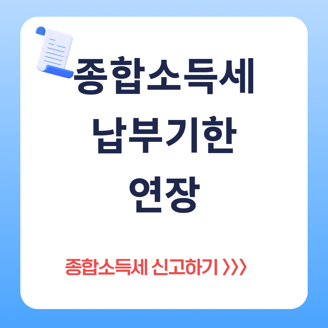 종합소득세 납부기한 연장대상 알아보기