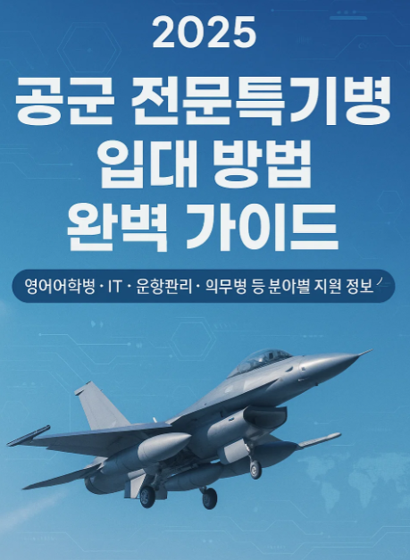 대한민국 공군 전문특기병 입대 방법