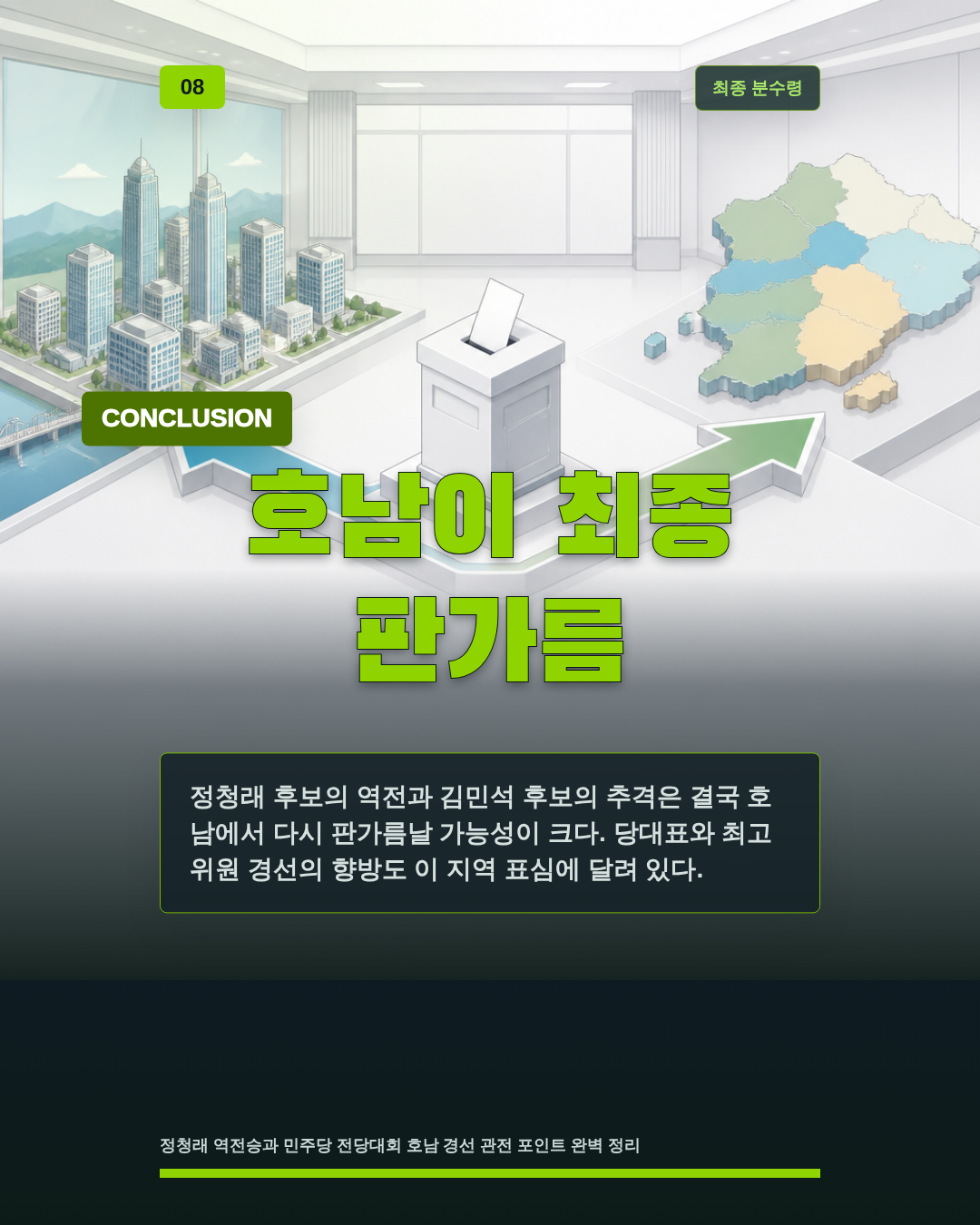 호남이 최종 판가름