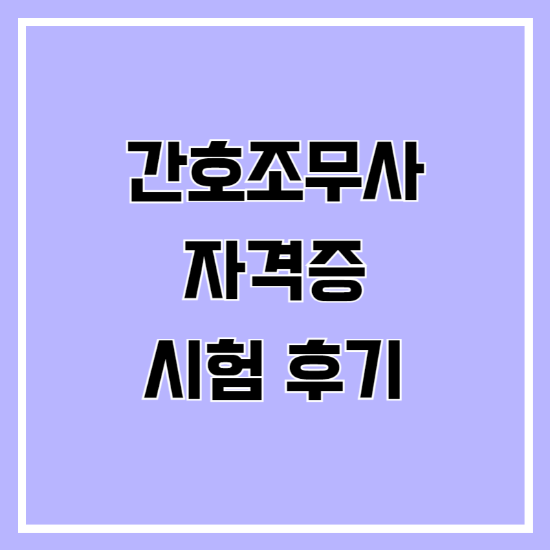 간호조무사 시험일정