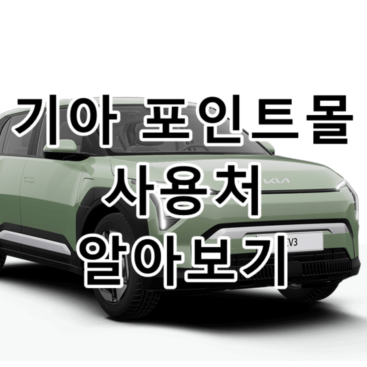 기아 포인트몰 사용처 알아보기