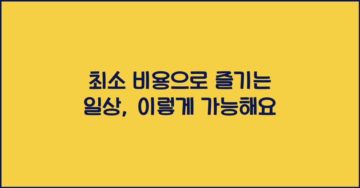 최소 비용으로 즐기는 일상