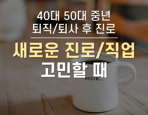 안정적인 새 직업찾기