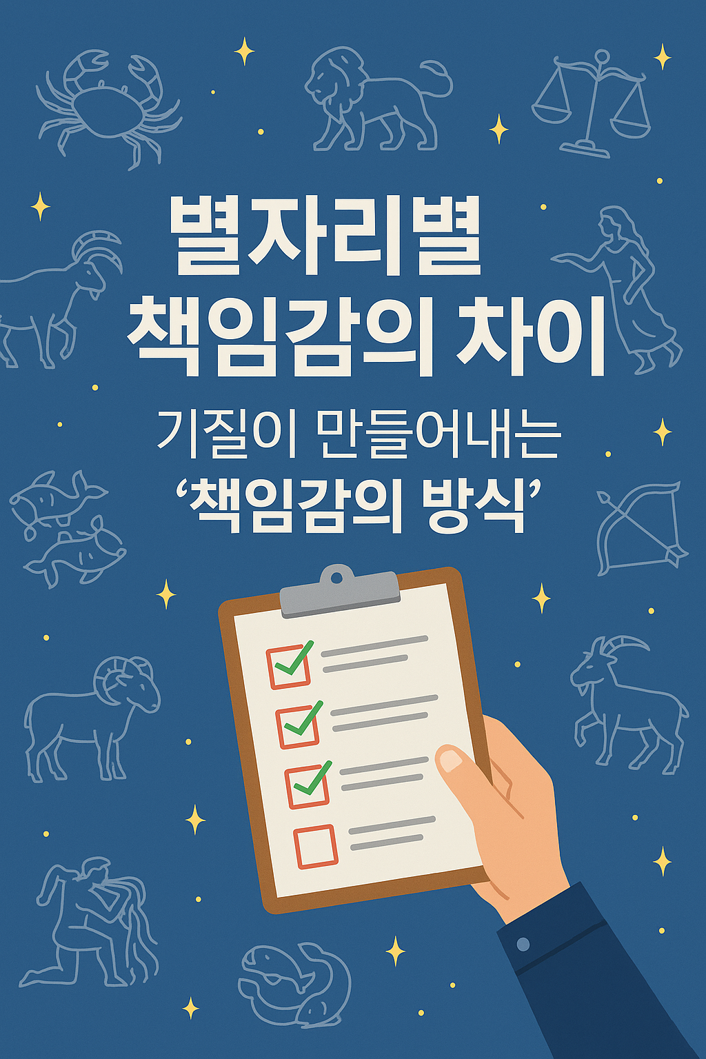 별자리별 책임감의 차이 — 기질이 만들어내는 ‘책임감의 방식’