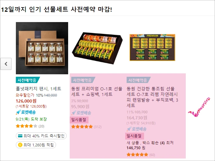 쿠팡-명절선물세트-일시품절